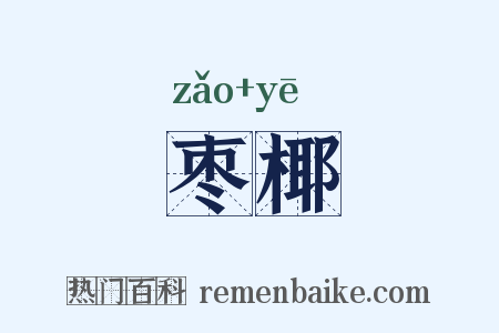 枣椰是什么意思的图片